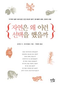 자연은 왜 이런 선. 표지